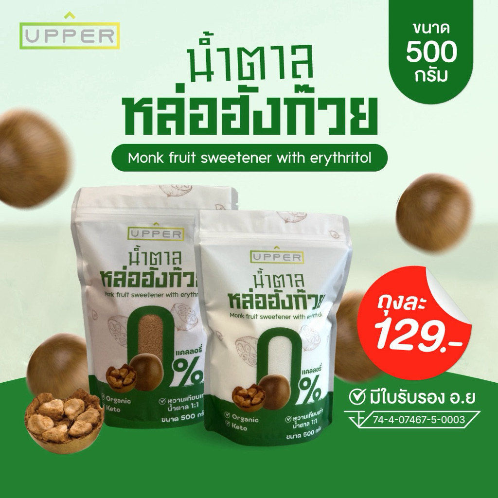 น้ำตาลหล่อฮังก๊วย 0แคลลอรี่ (มี อ.ย รับรอง) ขนาด500กรัม หวานเท่ากับน้ำตาล1:1