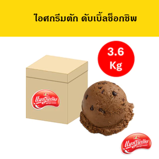 [จัดส่ง กทม.ปริมณฑล]  แมกโนเลีย ไอศกรีมตัก ดับเบิ้ลช็อกชิพ 3.6 กก.