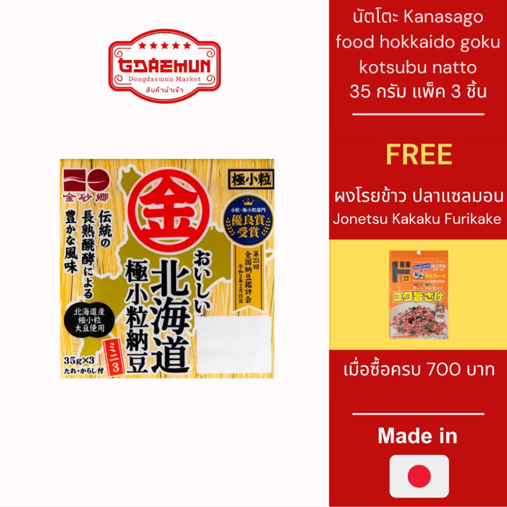 ถั่วนัตโตะ ถั่วเน่าญี่ปุ่น นัตโตะ Kanasago food hokkaido goku kotsubu natto แบบแพ็ค 35 กรัม