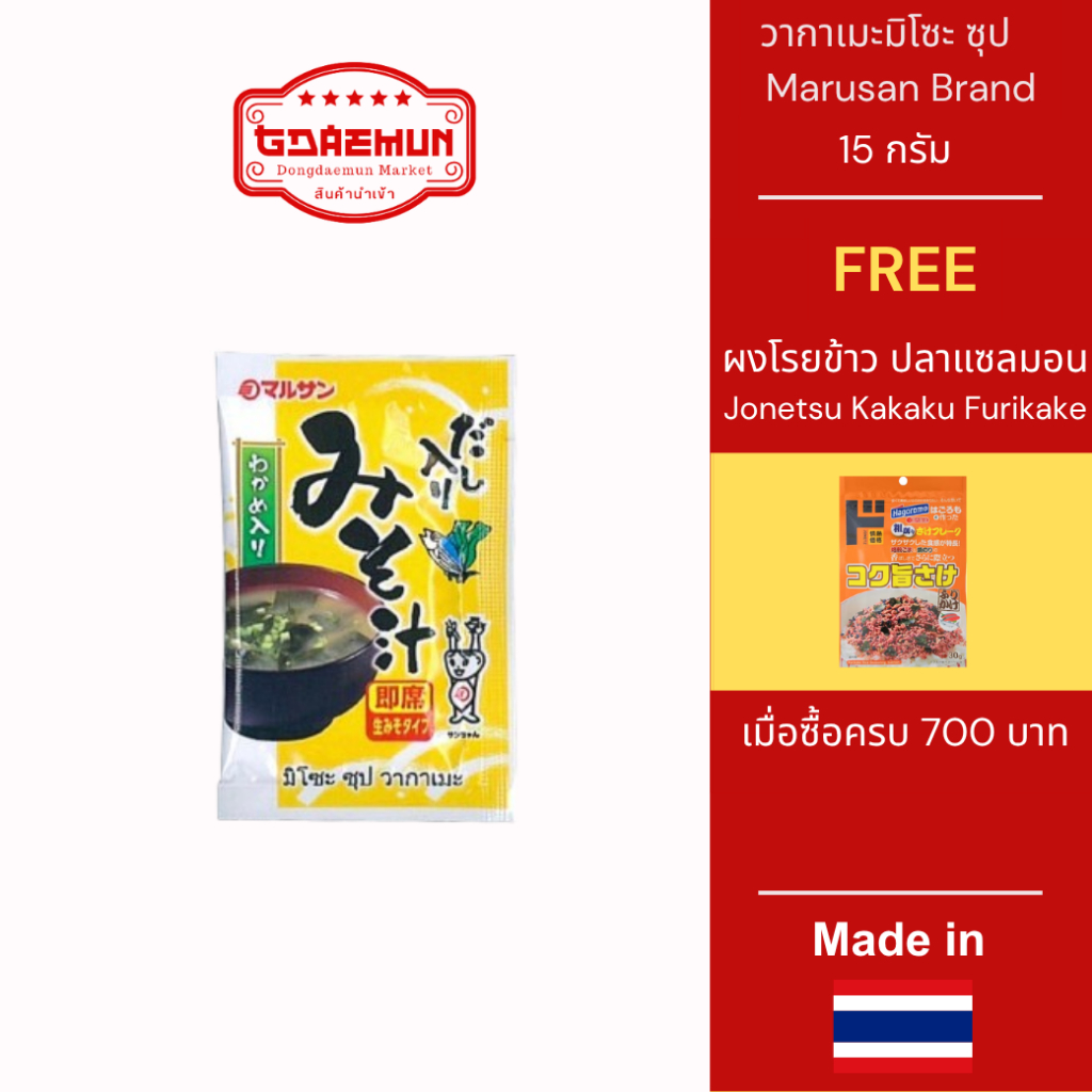 วากาเมะมิโซะซุป Marusan Brand ขนาด ( 15 กรัม )