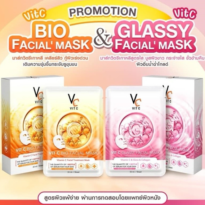(1กล่อง6ซอง) Vit C Facial Mask สูตรใหม่! เติมคอลลาเจน กลูต้า vs สูตรวิตซี ลดรอยจางไว กู้หน้าหมอง