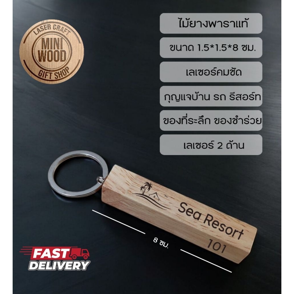 พวงกุญแจไม้ยางพารา แบบแท่งสี่เหลี่ยม ขนาด 1.5*1.5*8 เซ็นติเมตร เคลือบเงา  เลเซอร์ข้อความได้สองด้าน