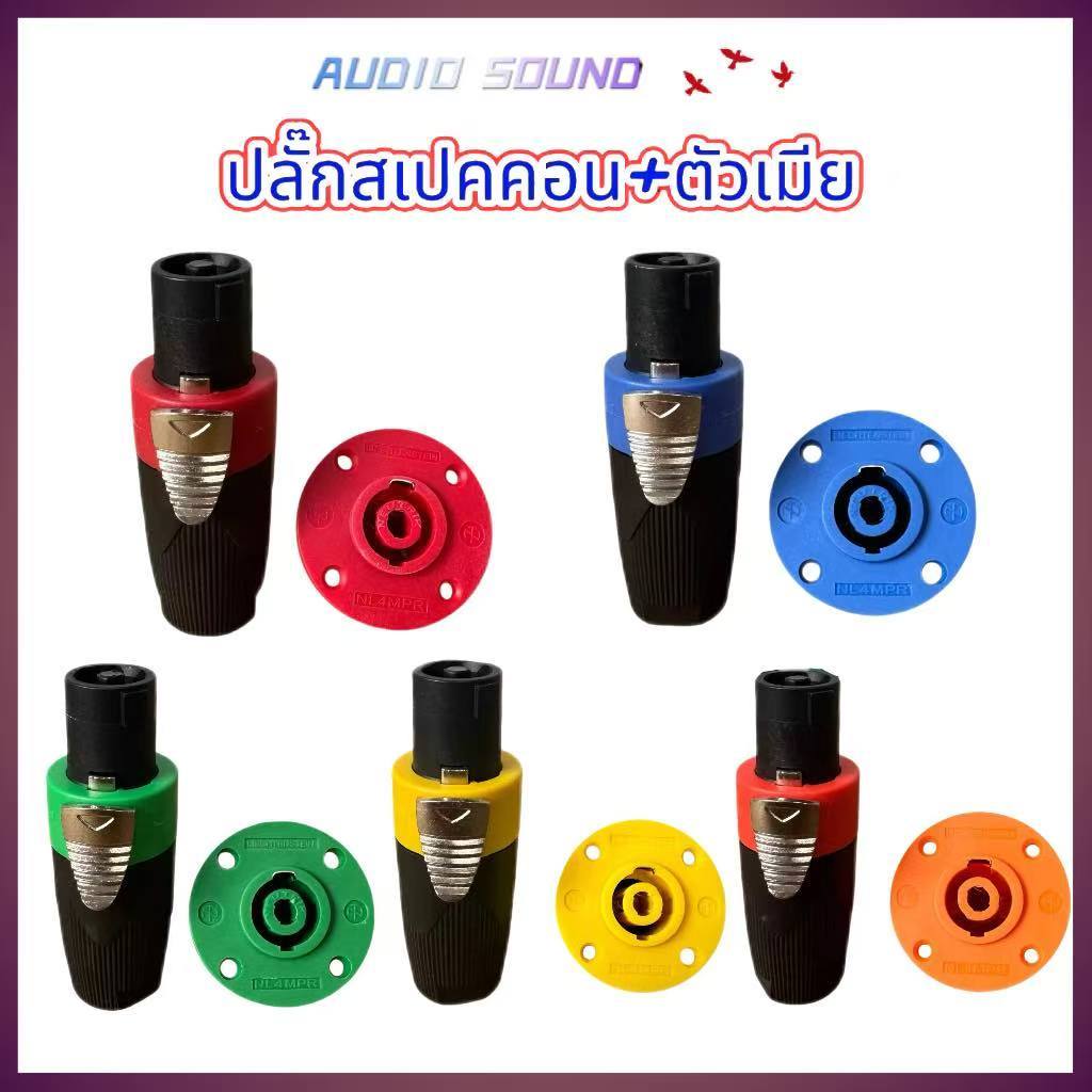 แพ็ค1ชุค สเปคคอนSpeakon มี5สีให้เลือก ปลั๊กแจ๊คสเปคคอนผู้+สเปคคอนตัวเมียกลมใหญ่ ปลั๊กสเปคคอนตัวผู้ แบบหมุนล็อค