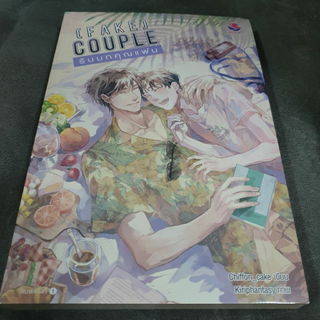 (ในซีล) everY นิยายวาย " Fake Couple รับบทคุณแฟน " โดย Chiffon_cake ⚠️ตำหนิมุม