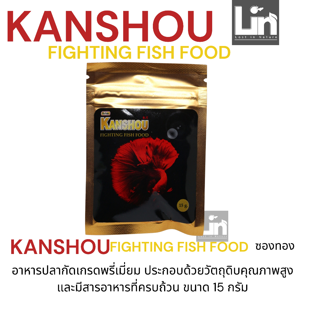 KANSHOU อาหารปลากัดเกรดพรี่เมี่ยม ประกอบด้วยวัตถุดิบคุณภาพสูง และมีสารอาหารครบถ้วน ขนาด 15 กรัม