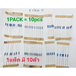 R 1/4W 1% ohm แพ็ค10pcs 0.5 1 1.2 1.5 2 2.2 2.7 3 3.3 3.9 4.7 5 5.6 6.8 7.5 8.2 โอห์ม 0.25W ตัวต้านทาน  RESISTOR ราคา