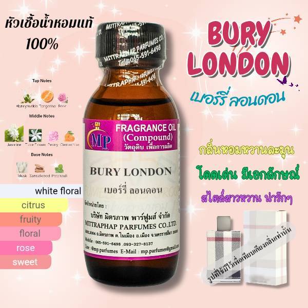 หัวเชื้อน้ำหอมแท้ กลิ่น BURY LONDON  เทียบกลิ่น เบอรรี่ ลอนดอน  ....กลิ่นหอมหวานละมุน เย้ายวน