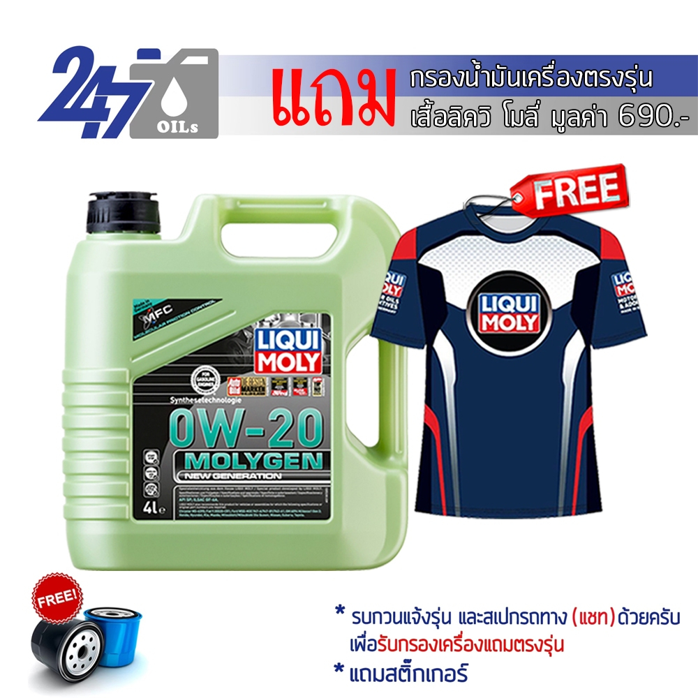 LIQUI MOLY น้ำมันเครื่องสำหรับเครื่องยนต์เบนซิน MOLYGEN 0W20 0W-20 ขนาด 4 ลิตร