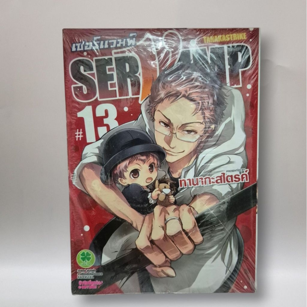 SERVAMP เซอร์แวมพ์เล่ม13 มือหนึ่ง พร้อมส่ง