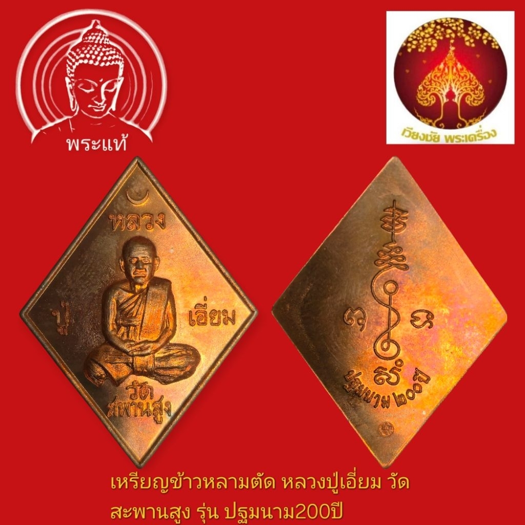 เหรียญข้าวหลามตัด หลวงปู่เอี่ยม วัดสะพานสูง รุ่น ปฐมนาม 200 ปี เนื้อทองแดงผิวไฟ บล็อควงเดือน