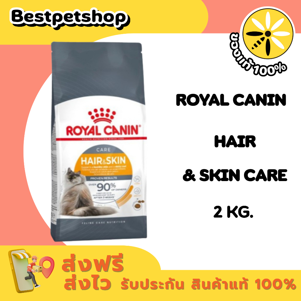 Royal Canin Petshop Hair & Skin Care 2 kg. อาหารแมว บำรุงผิว บำรุงขน แมวโต อายุ 1 ปีขึ้นไป