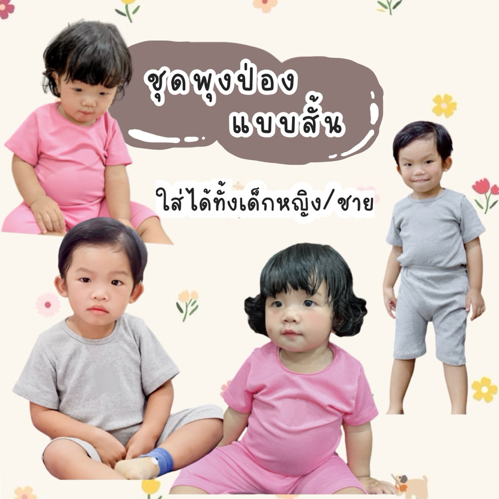 ชุดเซ็ทเด็กแบบสั้น ชุดพุงป่อง ชุดนอนเด็ก