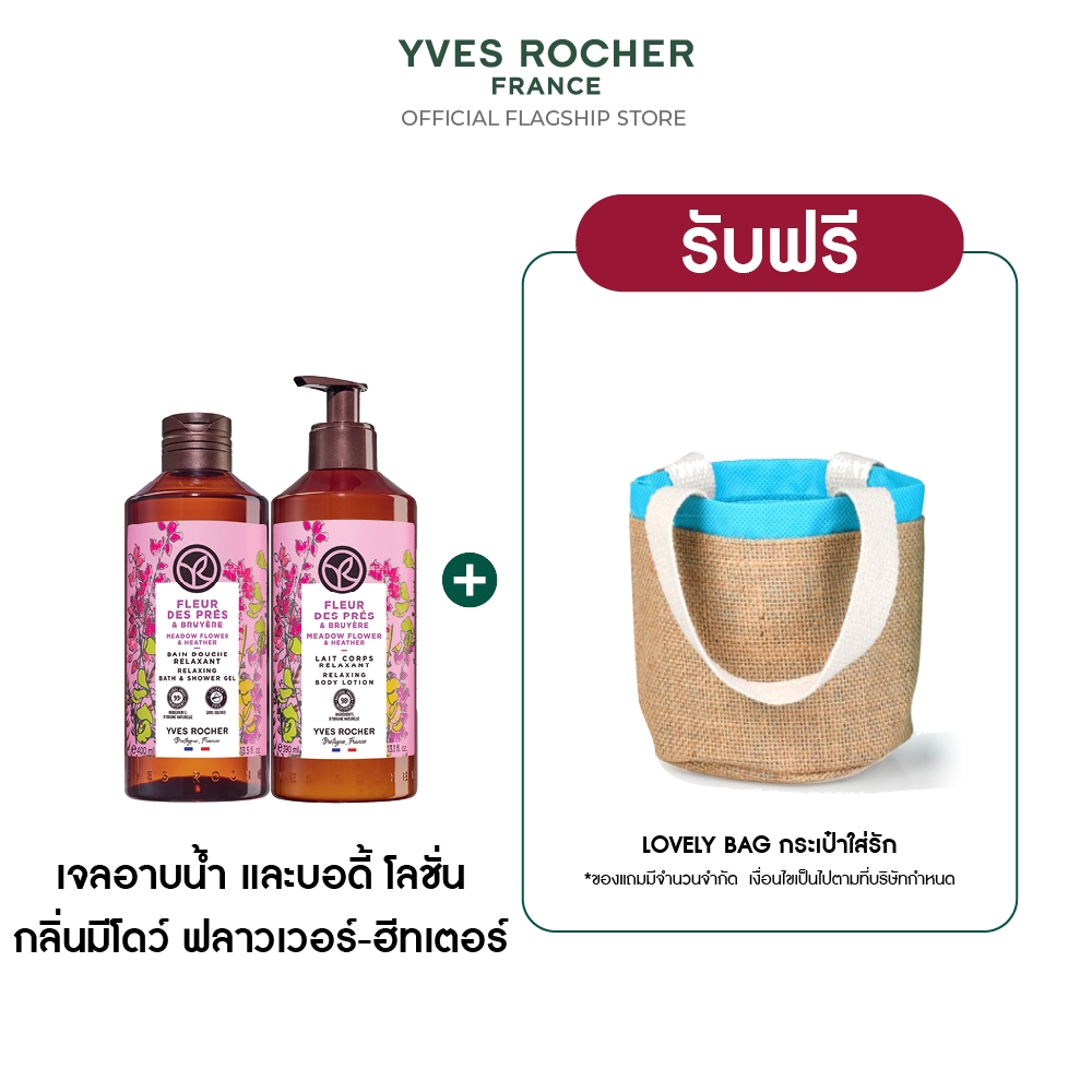 [แพ็คคู่] อีฟ โรเช Yves Rocher Meadow Flower & Heather Relaxing Body Lotion 390 มล. & Shower Gel 400
