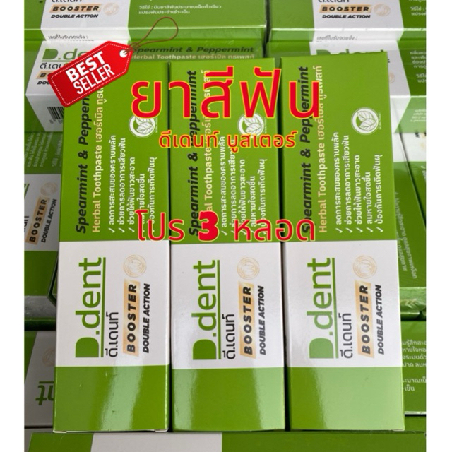 ( 3 หลอด ) สูตรใหม่ ยาสีฟันดีเดนท์บูสเตอร์ ขนาด 100 กรัม D.dent
