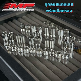 น็อตรองจุกลม+จุกลมเฟือง สแตนเลสแท้ มีแบบแยก