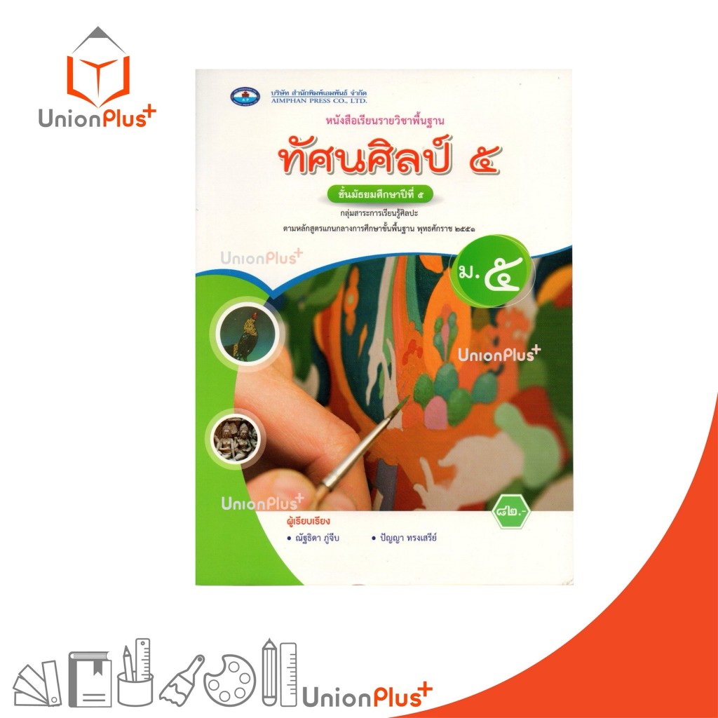 NEW หนังสือเรียน รายวิชาพื้นฐาน ทัศนศิลป์ ม.5 เอมพันธ์ AP (ฉบับประกันคุณภาพ) #9786160728800