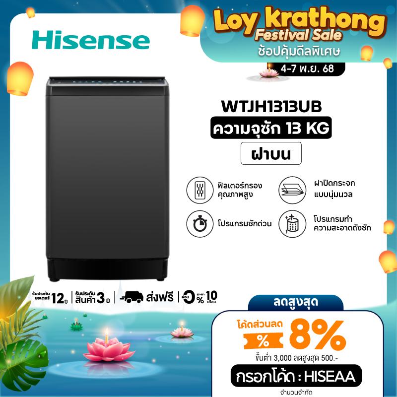 Hisense เครื่องซักผ้าฝาบน รุ่น WTJH1313UB ความจุ 13 กก.
