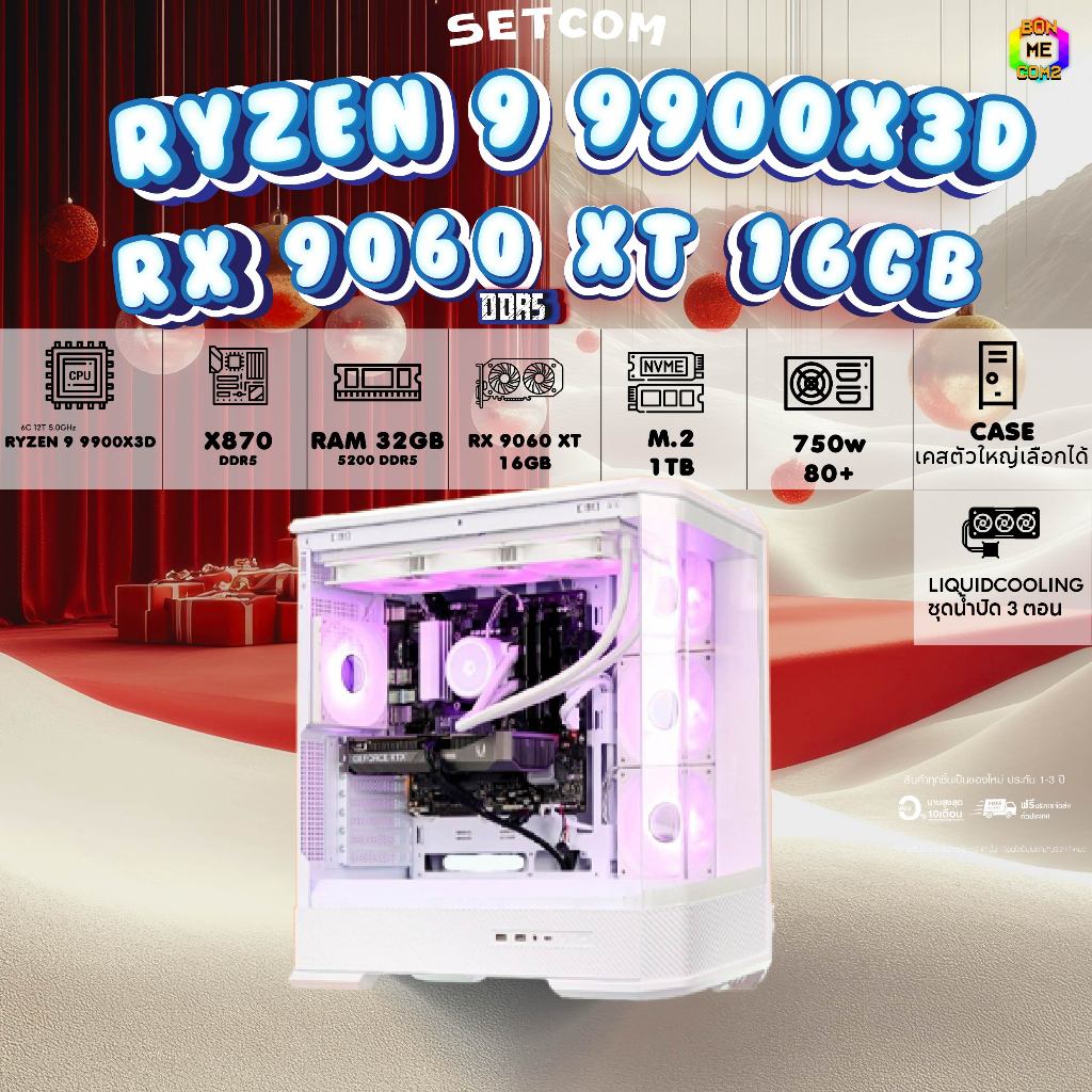 BONMECOM2 คอมประกอบ / CPU AMD AM5 RYZEN 9 9900X3D / RX 9060 XT 16GB / Case เลือกแบบได้ครับ