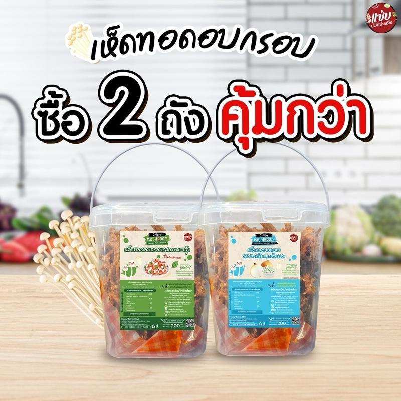SET เห็ดเข็มทองอบกรอบ 2 ถัง เห็ดถัง ขนาด 200 กรัม แบบถัง แซ่บปะล้ำปะเหลือ