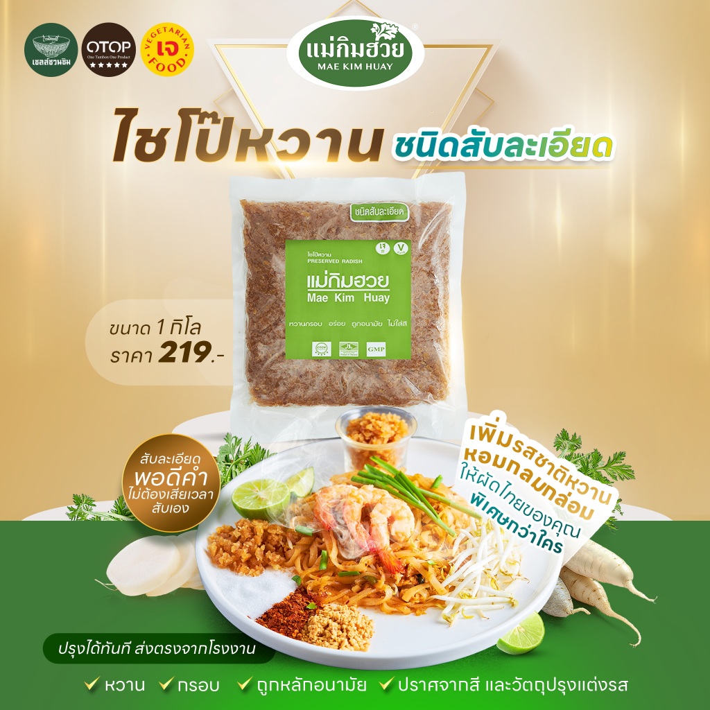 ไชโป๊หวานชนิดสับละเอียด แม่กิมฮวย 1 กิโลกรัม  👍 หวาน กรอบ ถูกอนามัย 🌟 ปราศจากสี และวัตถุปรุงแต่งรส 📌