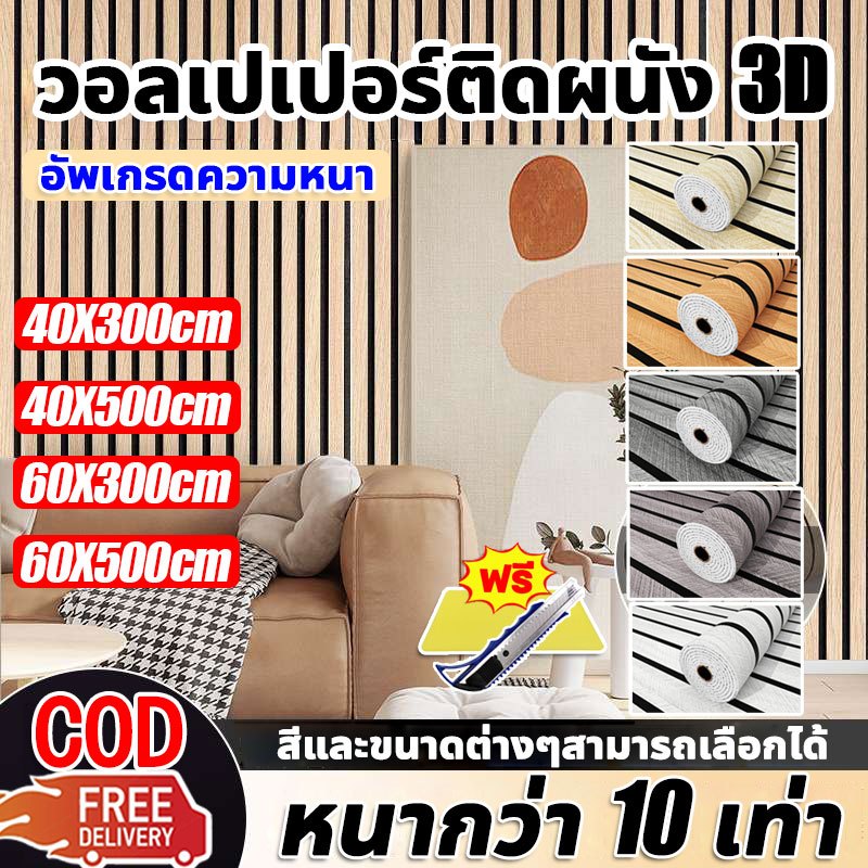 🔥ขายร้อน!!🔥วอลเปเปอร์ลายไม้ระแนง วอลเปเปอร์ติดผนัง หนา 3MM สติ๊กเกอร์ติดผนังห้อง Wallpaper Sticker สติ๊กเกอร์ผนังบ้าน