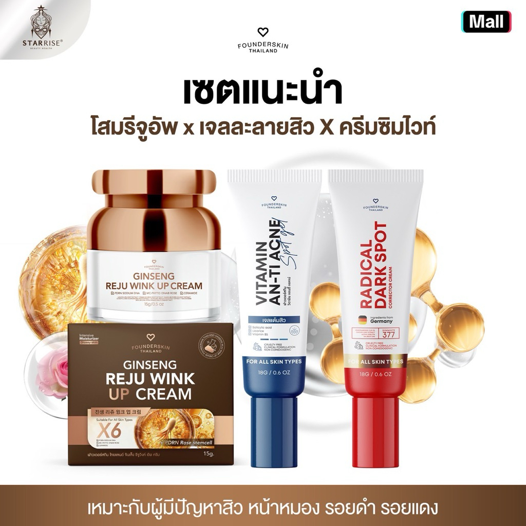 [โสมรีจูอัพ + ละลายสิว + ครีมซิมไวท์ ] เหมาะสำหรับผู้มีปัญหาสิว รอยดำ รอยแดง