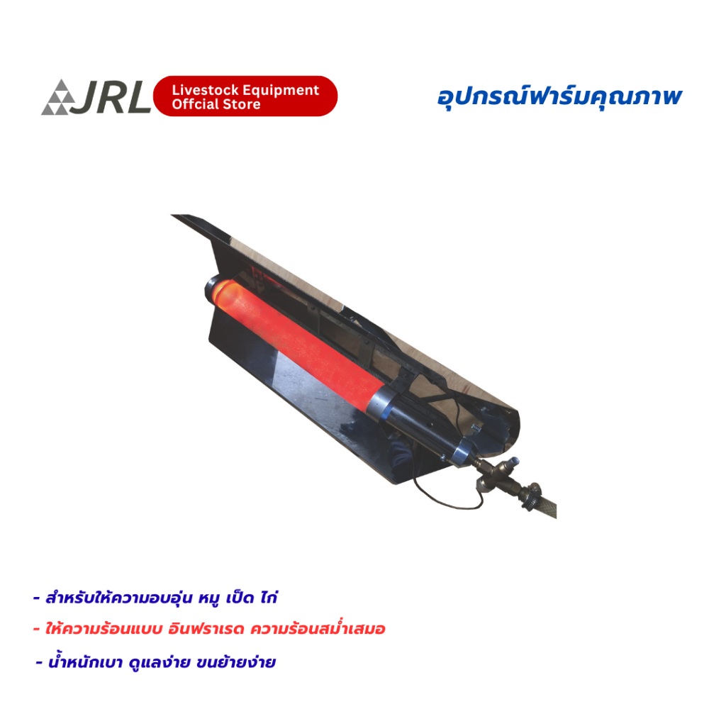 JRL F-14 Infra-red LP gas brooder หัวกกแก๊สอินฟาเรด รุ่น F-14