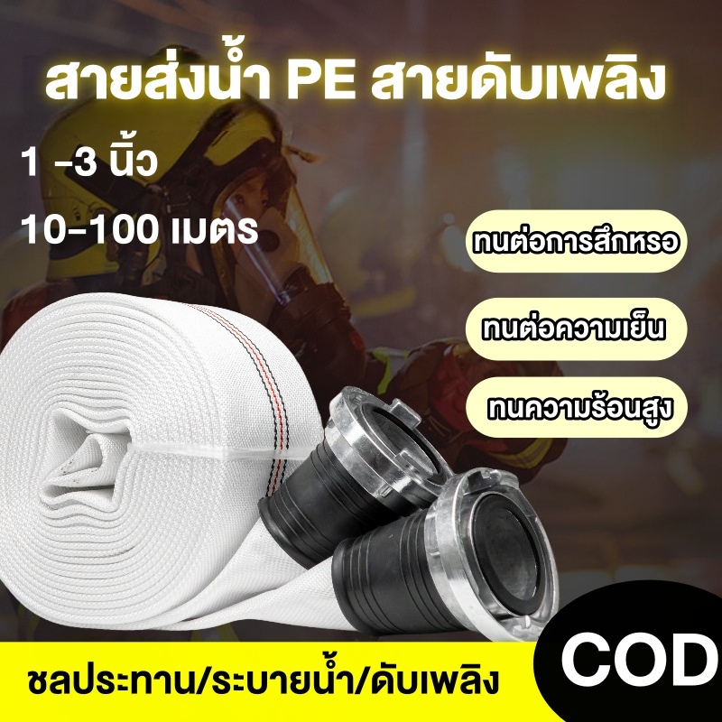 สายส่งน้ำ PE 1นิ้ว 1.5นิ้ว 2นิ้ว 2.5นิ้ว 3นิ้ว 100เมตร สายยางดับเพลิง สายส่งPE แรงดันสูง สายส่งน้ำผ้
