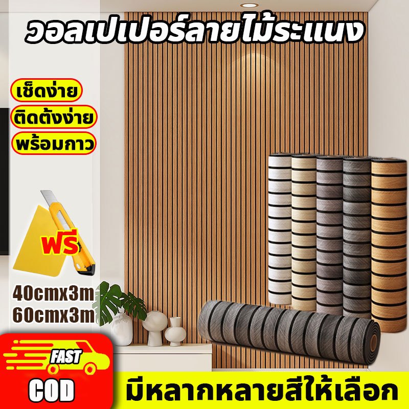 👍อัพเกรดและหนาขึ้น👍วอลเปเปอร์ลายไม้ระแนง สติ๊กเกอร์ติดผนังห้อง กันน้ำและป้องกันการเปรี้ยว ติดตั้งง่าย Wallpaper Sticker