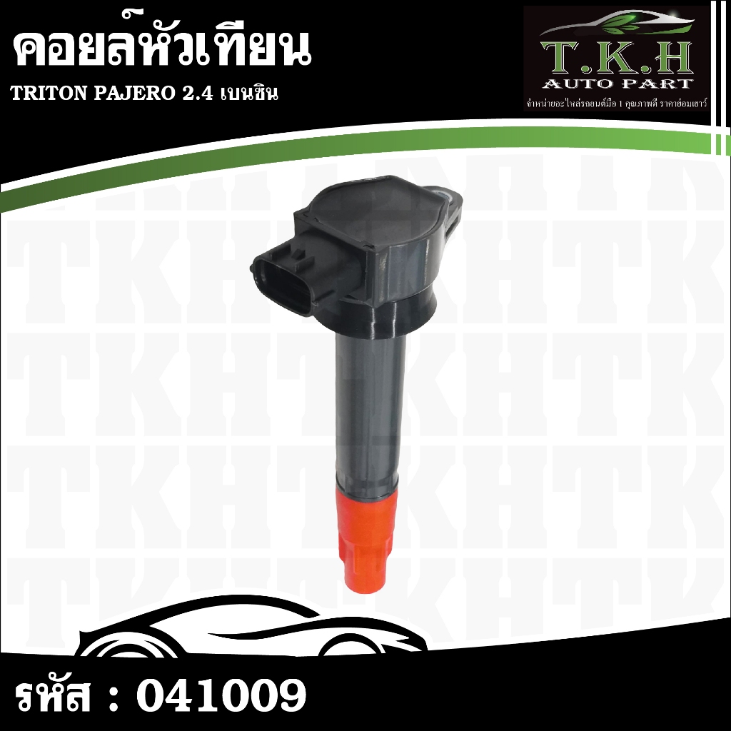 คอยล์หัวเทียน TRITON PAJERO 2.4 เบนซิน 1832A025 #041009