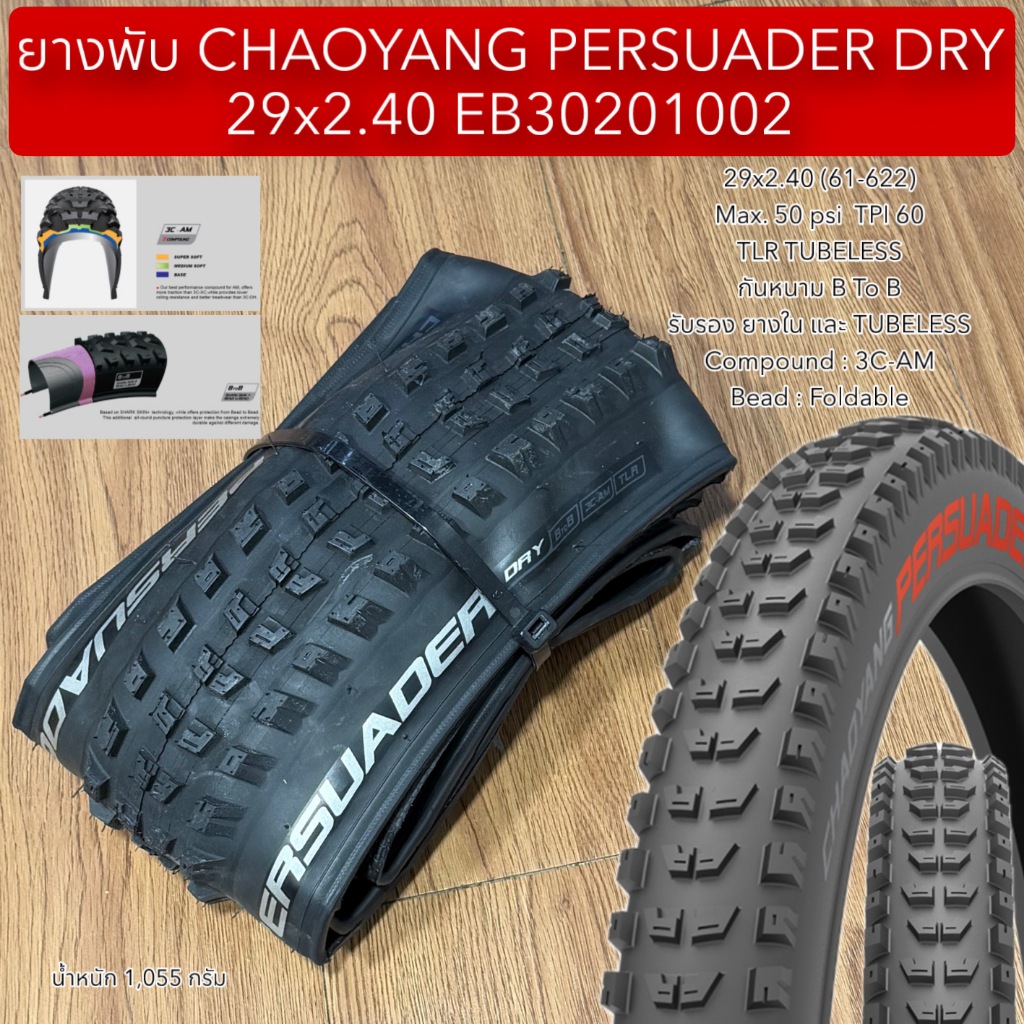 ยางพับ CHAOYANG PERSUADER DRY 29x2.40 EB30201002