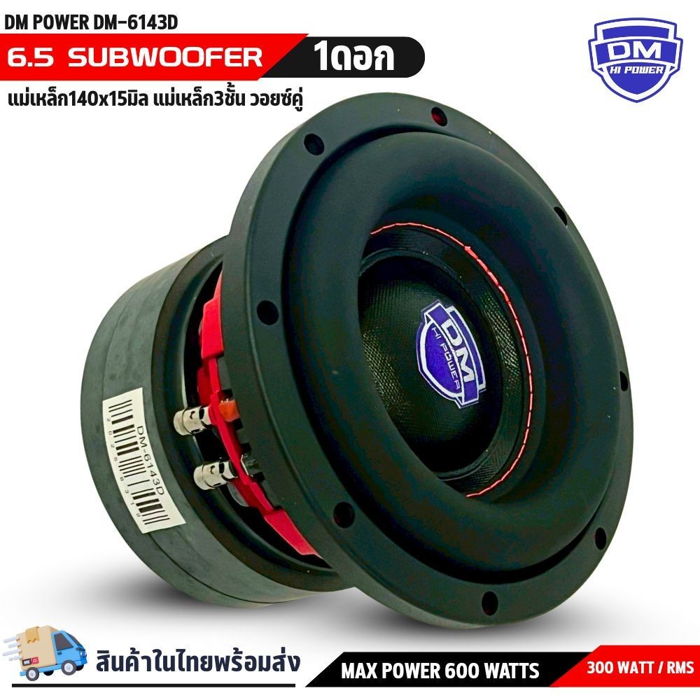 🎶 เบสแน่นเกินตัว! DM POWER รุ่น DM-6143D ซับวูฟเฟอร์วอยซ์คู่ขนาด 6.5 นิ้ว ที่สายเบสต้องมี ให้เสียงเบ