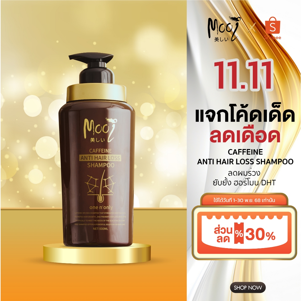 แชมพูเพิ่มผมหนา Mooi Caffeine Anti Hair Loss Shampoo รากผมเกาะแน่น แชมพูคาเฟอีน ลดผมร่วง แชมพูDHT
