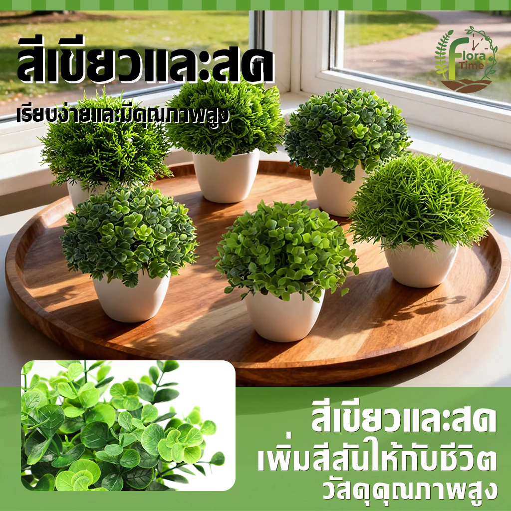 ต้นไม้ประดิษฐ์เดสก์ท็อป 6 แบบ กระถางเล็ก ตกแต่งบ้าน-ออฟฟิศ thumbnail 6