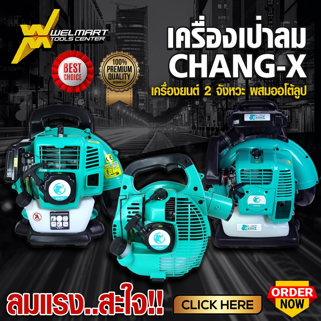 เครื่องเป่าลม  สะพายหลัง จากเเบร์น ช้าง หนึ่งสูบ 2 จังหวะ รุ่น EB260 , EB430 , EB650 เป่าใบไม้ เป่าเ