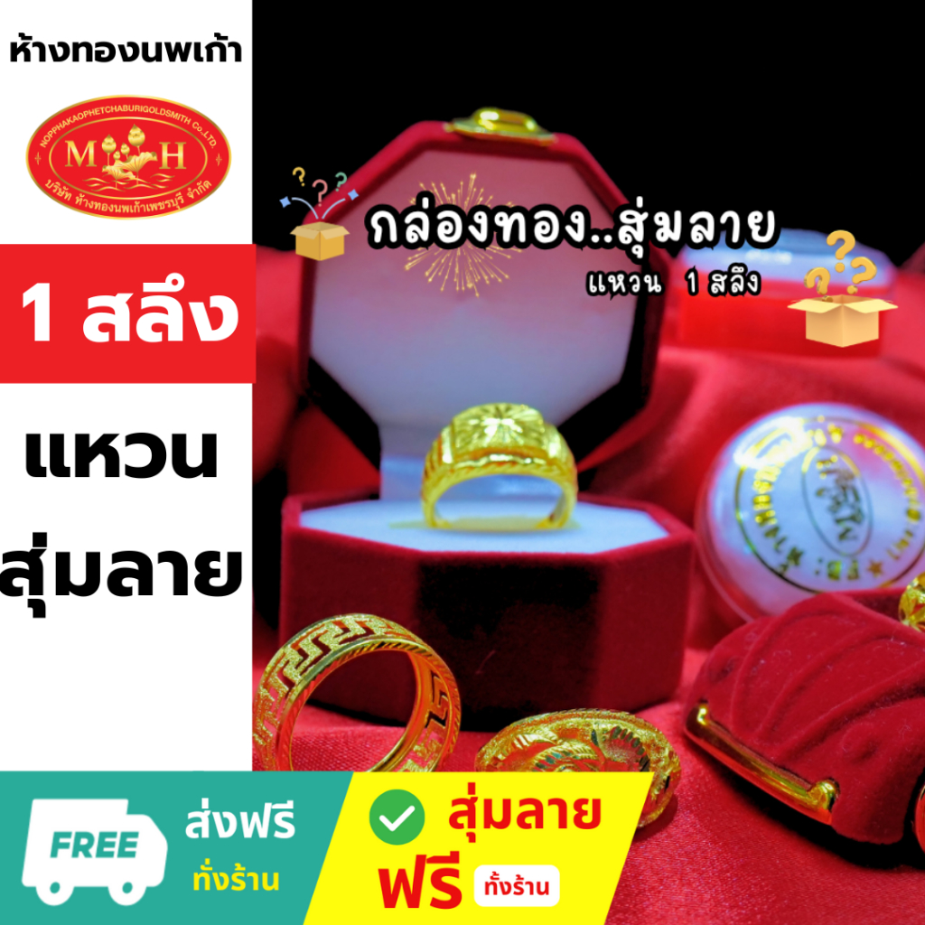 [สุ่มลาย] แหวนทอง 1 สลึง ทอง96.5%💸ผ่อน spaylater 0%🔥ร้านทองขายเอง ราคาถูกกว่า🔥ของใหม่🪪มีใบรับประกัน