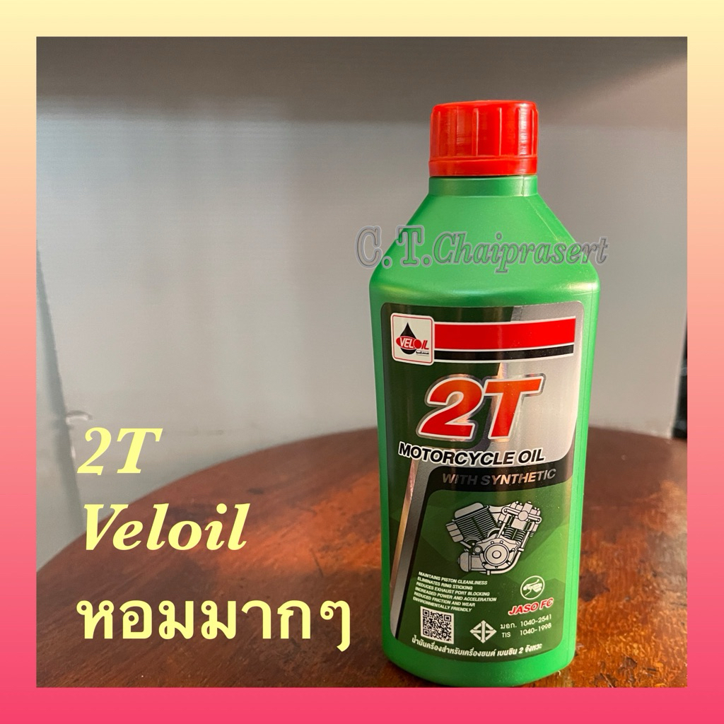 2T Veloil 2T เวลลอย 2Tหอมมากๆ ขนาด 0.5 ลิตรของแท้❤️พร้อมส่งอย่างไว❤️