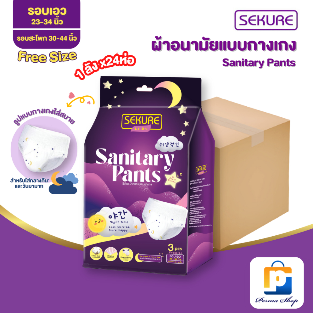 SEKURE Lady Sweet Dreams ผ้าอนามัยแบบกางเกง กางเกงผ้าอนามัย Free Size (จำนวน 1 ลัง 24 ห่อ 72 ชิ้น)