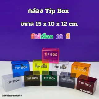 กล่อง Tip Box รุ่นหน้าตรง ขนาด 15x10x12 cm. มีให้เลือกทั้งหมด 21 สี ให้เลือก