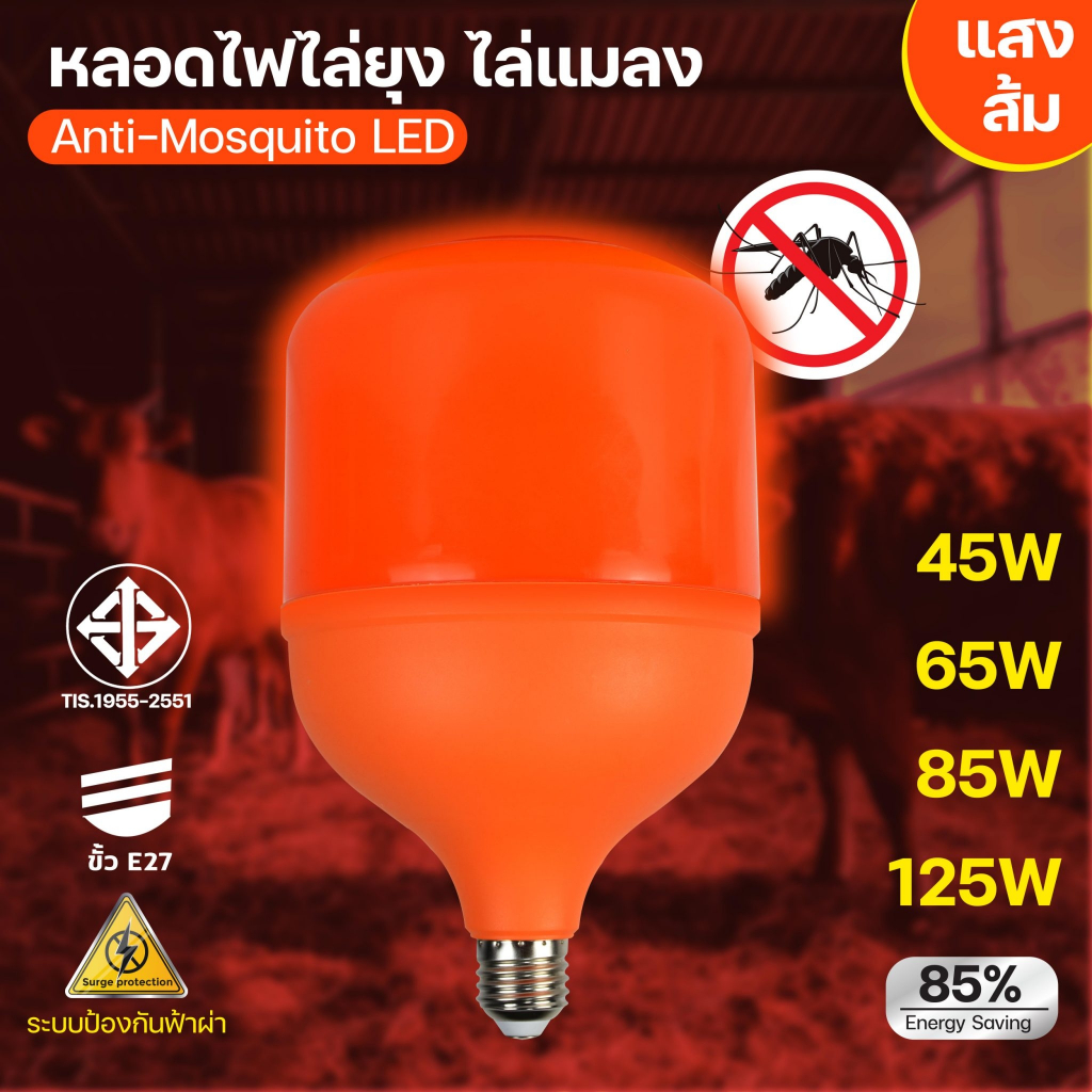 หลอดไฟไล่ยุง ไล่แมลง หลอดไฟLED ไฟกันยุง ขั้วE27 45w 65w 85w 125w