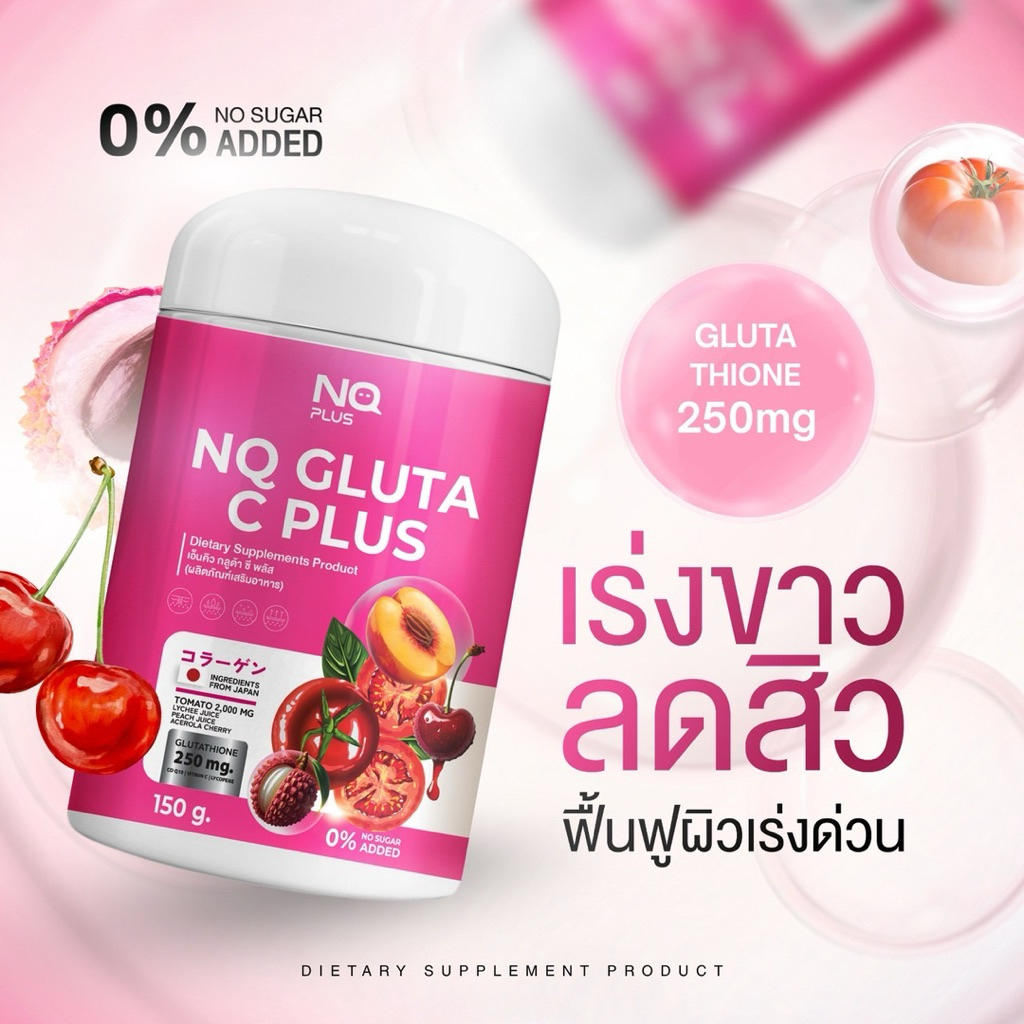 NQกลูต้าวิตซี ผลิตภัณฑ์เสริมอาหาร 1กระปุก150กรัม