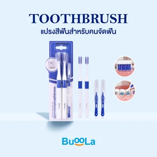 [Set สำหรับคนจัดฟัน] Buoola น้ำยาบ้วนปากกลิ่นเปปเปอร์มินต์+แปรงสีฟัน+แปรงขัดซอกฟัน+แปรงกระจุก