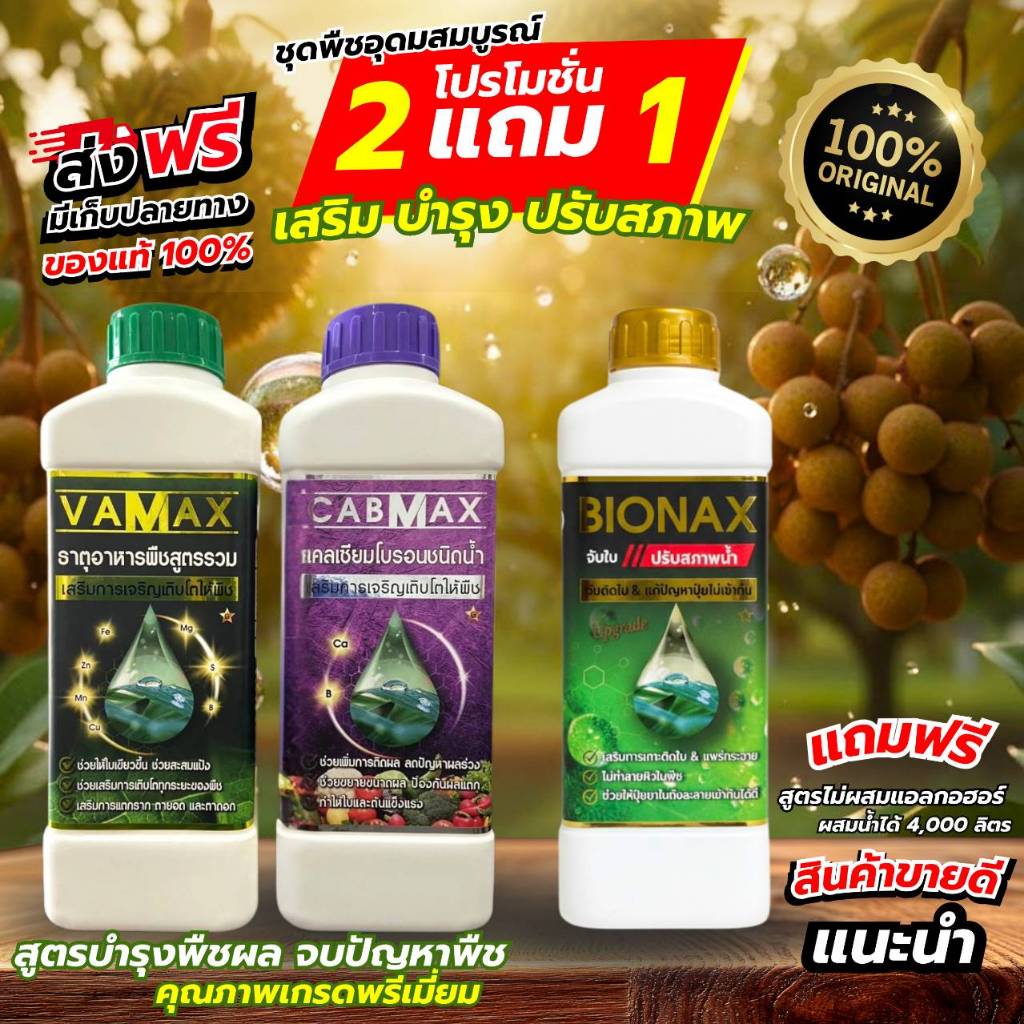 เซ็ตพืชอุดมสมบูรณ์ 3 ขวด (Vamax = 1 + Cabmax = 1 + Bionax = 1)