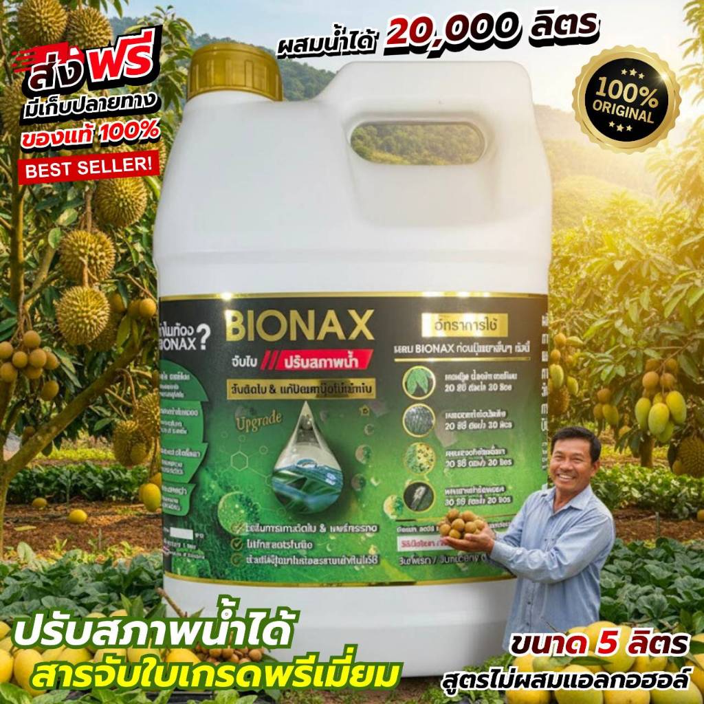 BIONAX สารจับใบสูตรพรีเมี่ยม (BIONAX = 1 แกลอน)