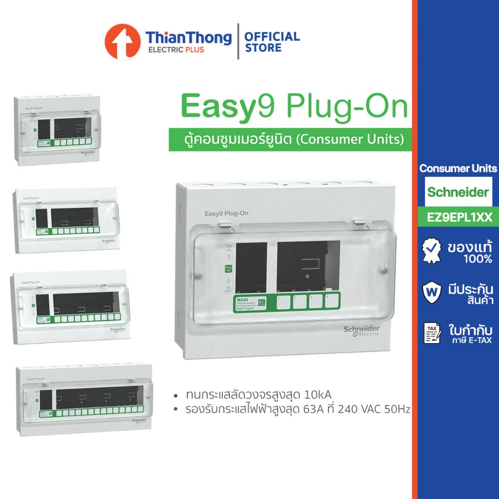 Schneider ตู้คอนซูมเมอร์ยูนิต รุ่น Easy9 Plug-On ขนาด 4, 6, 8, 10  ช่อง IP4X (ตู้เปล่า)