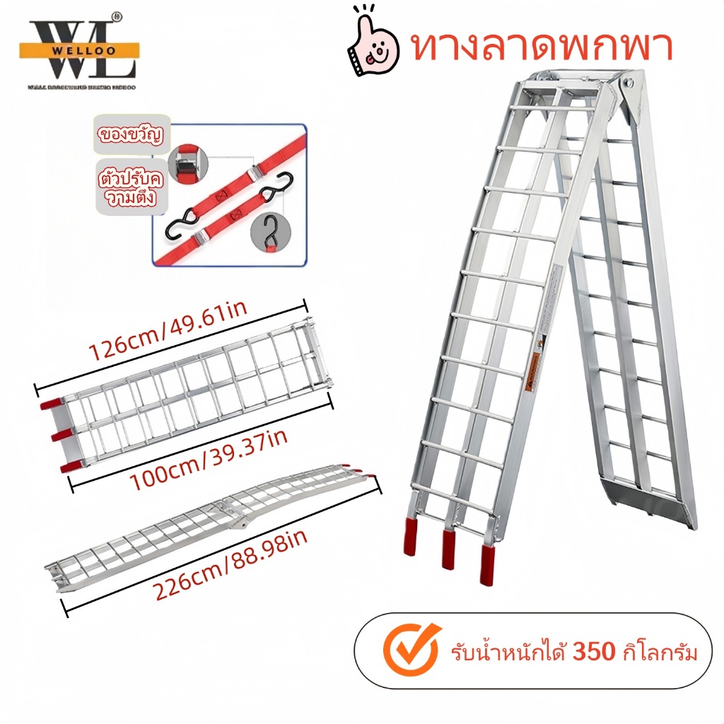 WellooThailand บันไดขึ้นรถ บันไดขึ้นรถมอเตอร์ไซค์ บันไดBigBike ATV บันไดพาดรถกระบะ บันไดอลูมิเนียมพับได้ รับน้ำหนัก350KG
