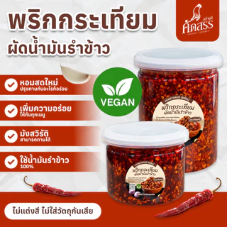 พริกกระเทียมผัดน้ำมันรำข้าว คุณเพ็ญศรี เพิ่มความอร่อยให้กับทุกเมนู