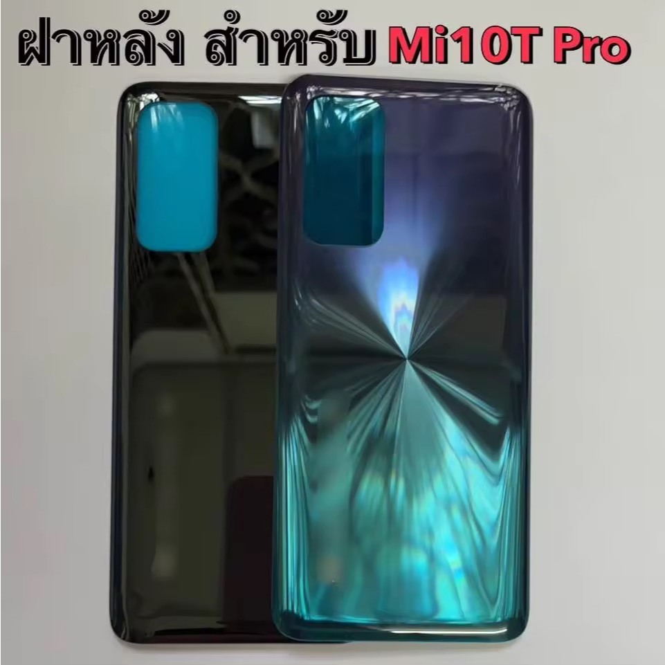 ฝาหลัง ฝาด้านหลัง สำหรับ Mi 10T Pro พร้อมส่ง