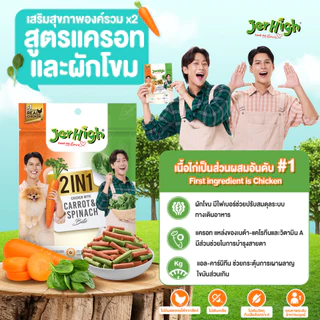 JerHigh ขนมสุนัข 2in1 Stick เจอร์ไฮ ทูอินวันสติ๊ก อร่อยแบบแท่ง 2 รส ในซองเดียว [ 225 กรัม/1 ซอง ]