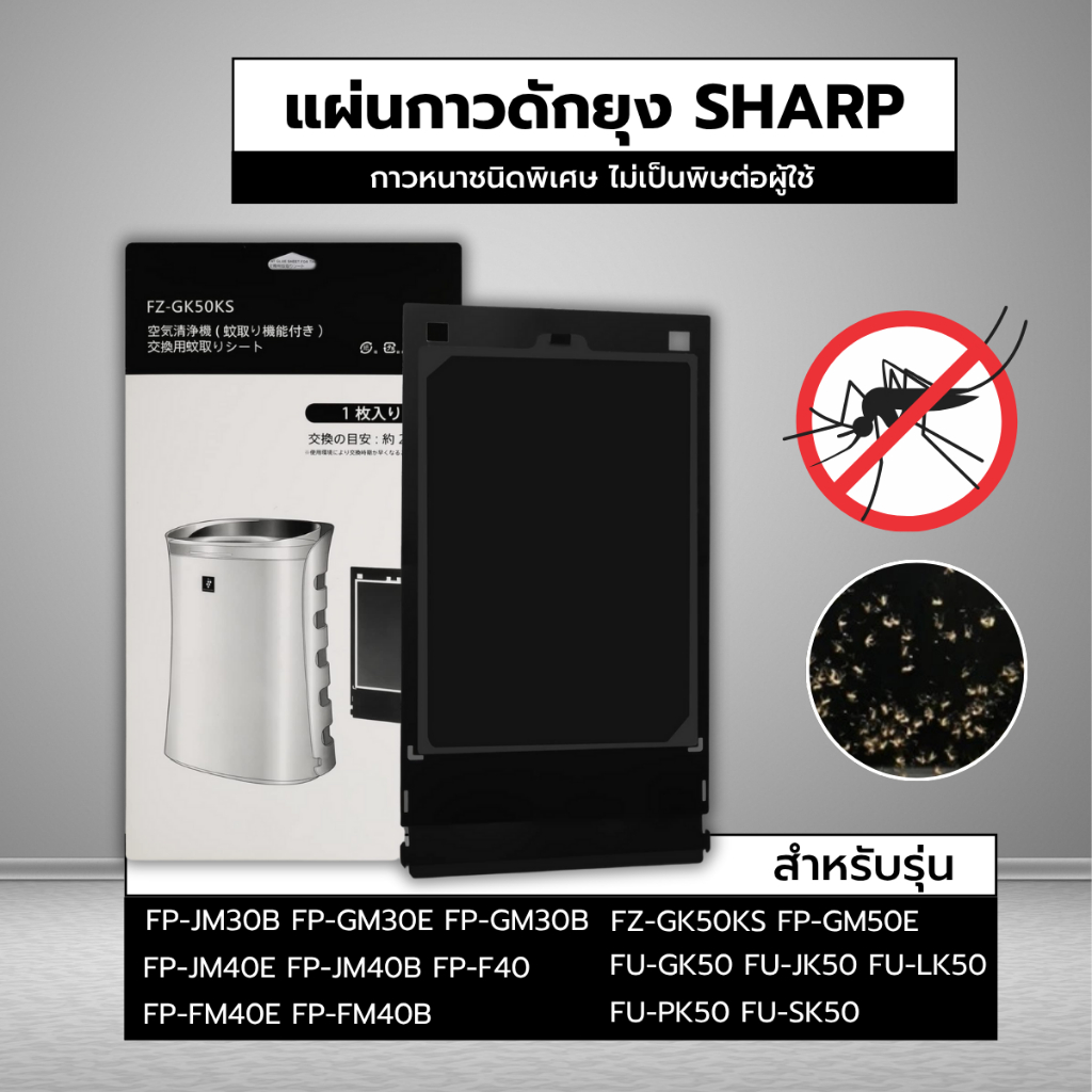 แผ่นกาวดักยุง SHARP FZ-GK50KS กาว แผ่นดักยุง เครื่องฟอกอากาศ ใช้กับ FZ-STS2M FP-JM40B, FP-GM30B